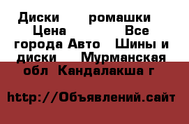 Диски R16 (ромашки) › Цена ­ 12 000 - Все города Авто » Шины и диски   . Мурманская обл.,Кандалакша г.